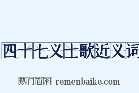 四十七义士歌近义词是什么意思的图片